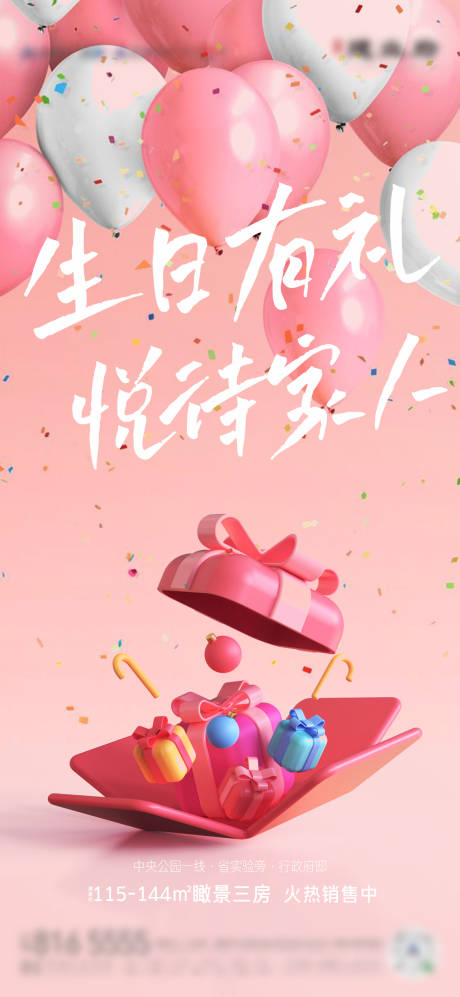 源文件下载【业主生日会海报】编号：65430007969176831