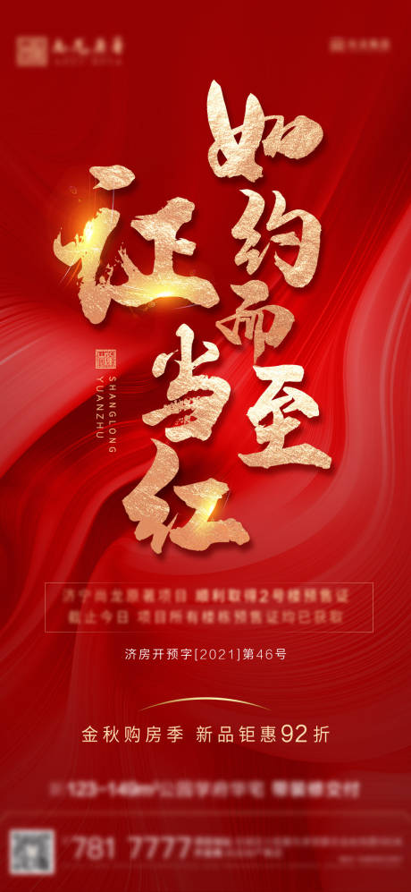 源文件下载【地产取证预售证微推海报】编号：82000008104743020