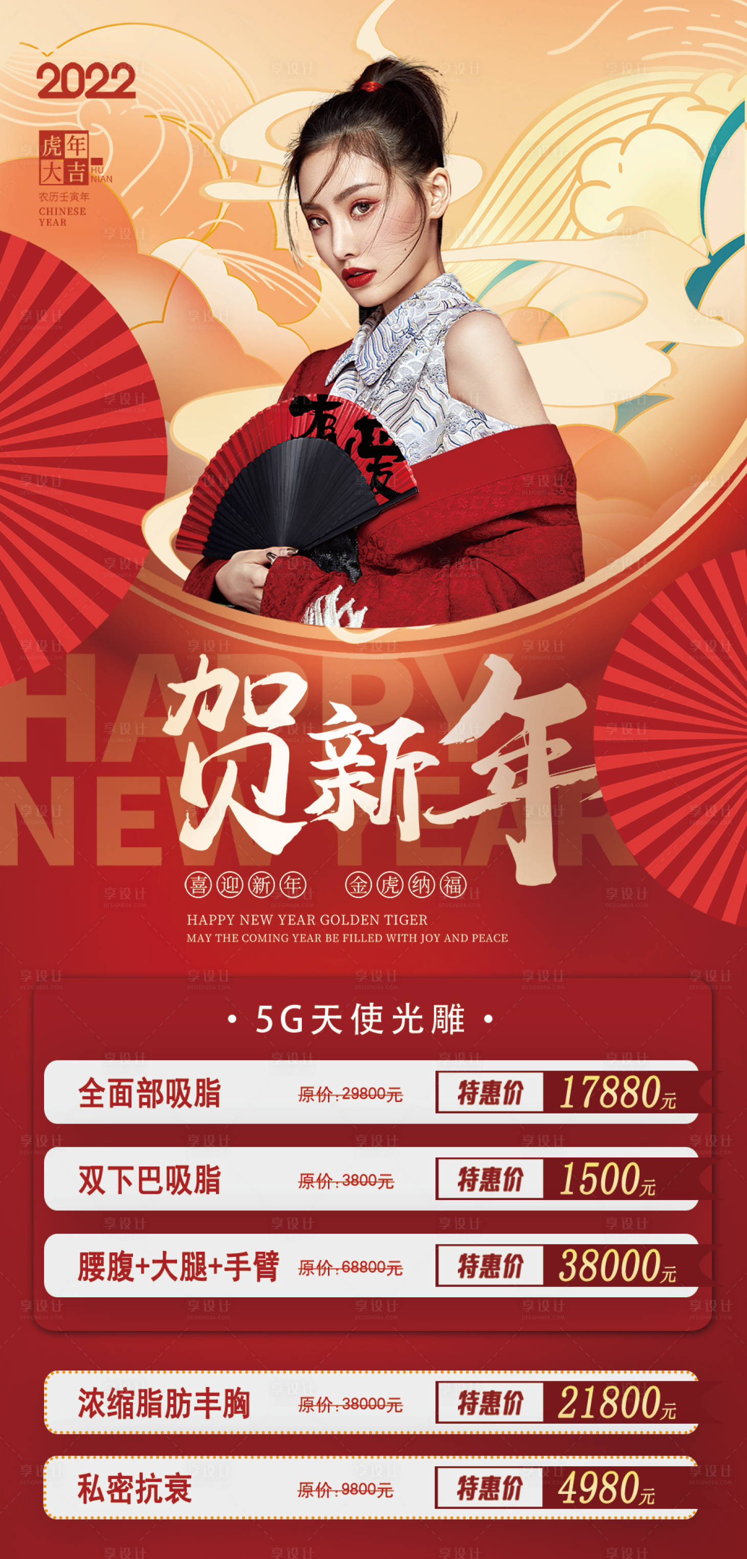 源文件下载【享设计】搜索编号：84990008142329830【医美新年促销长图海报】