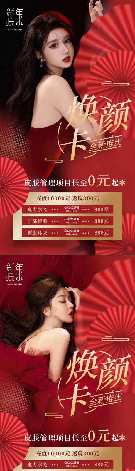 源文件下载【医美项目卡新年海报】编号：59400008225262804
