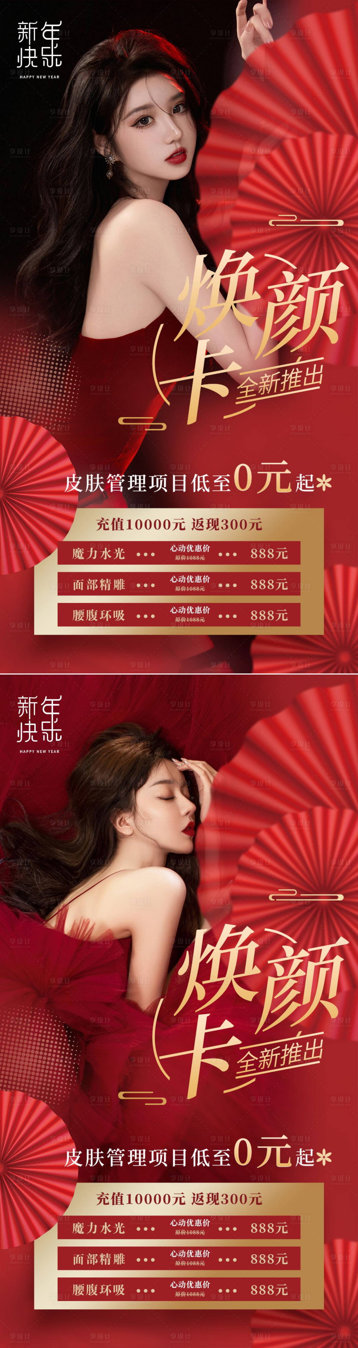 源文件下載【享設計】搜索編號：59400008225262804【醫美項目卡新年海報】