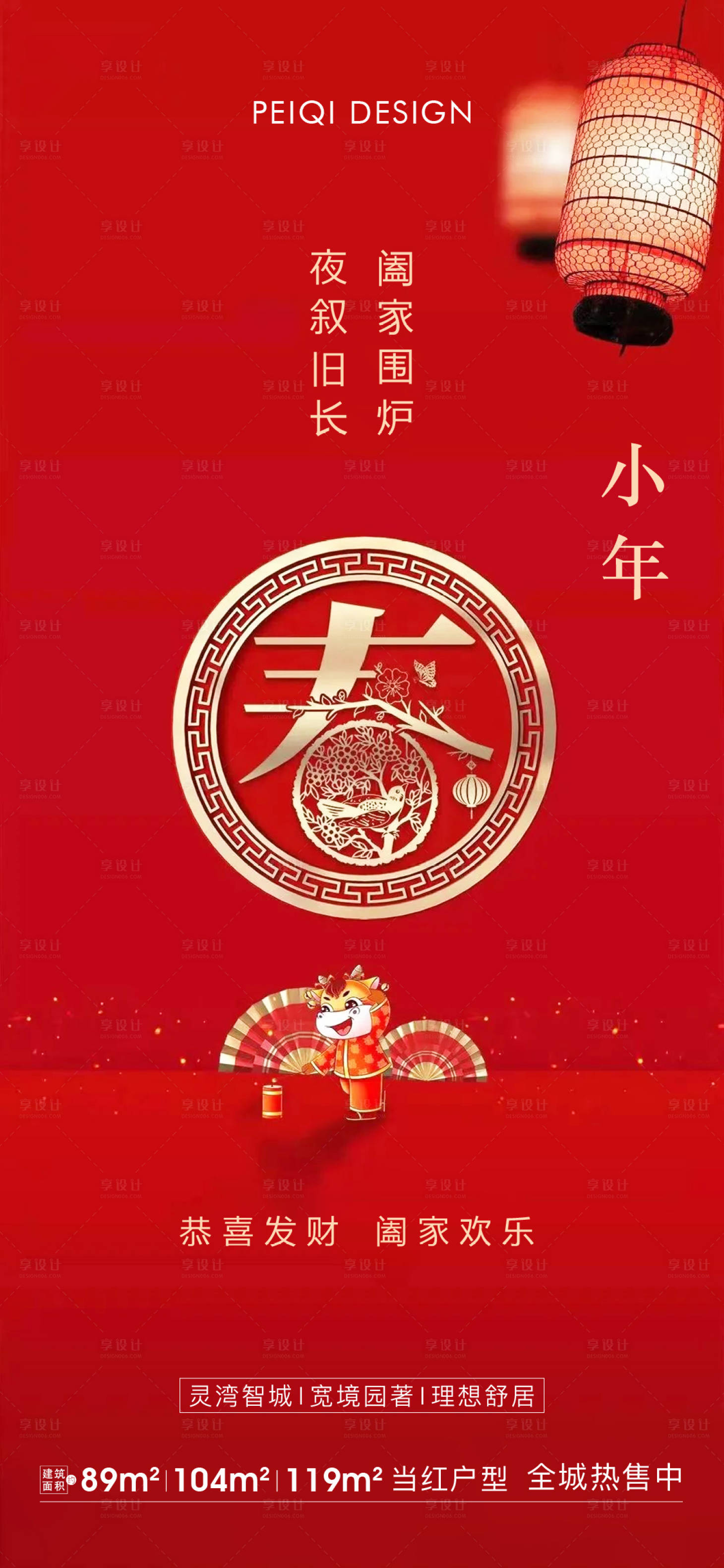 源文件下载【地产小年春节节日微信刷屏】编号：63560008140928349