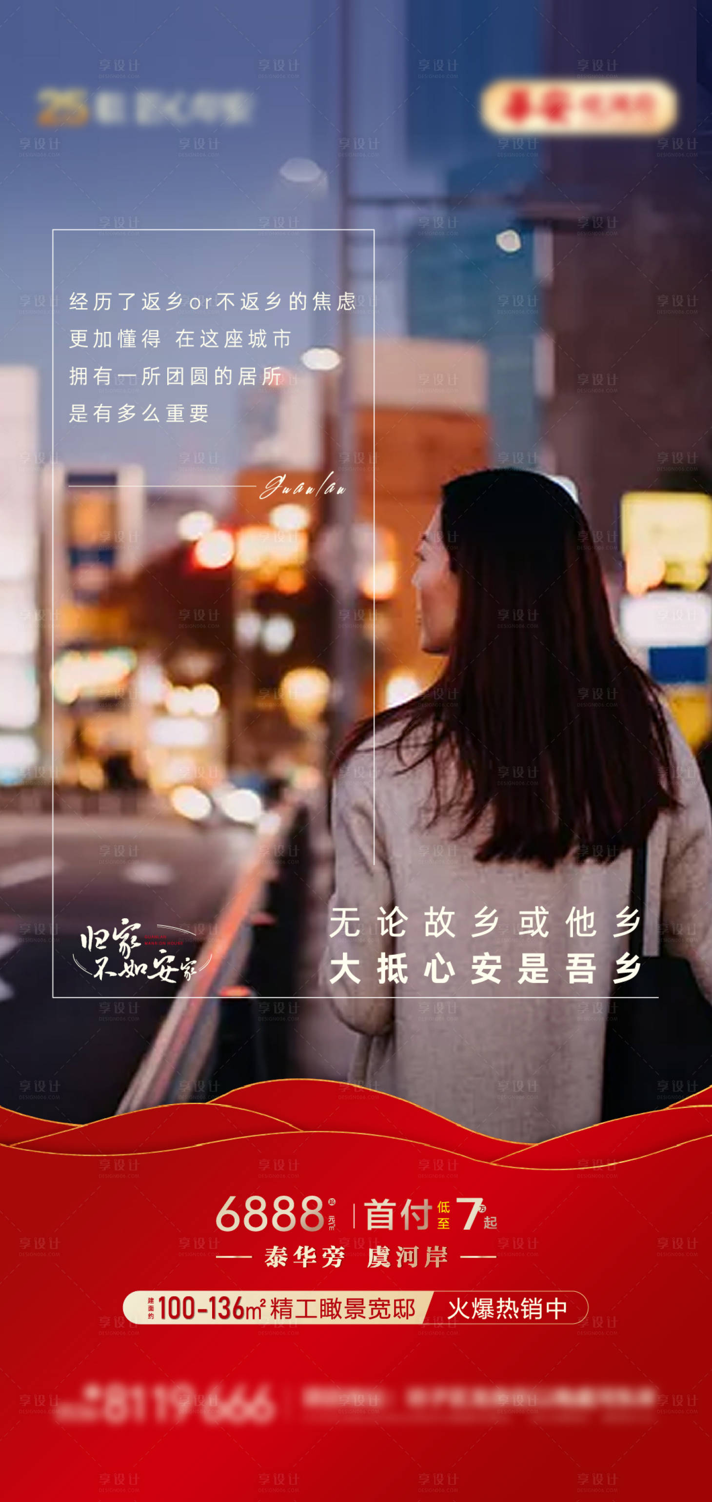 源文件下载【享设计】搜索编号：63450008178177556【返乡置业海报】