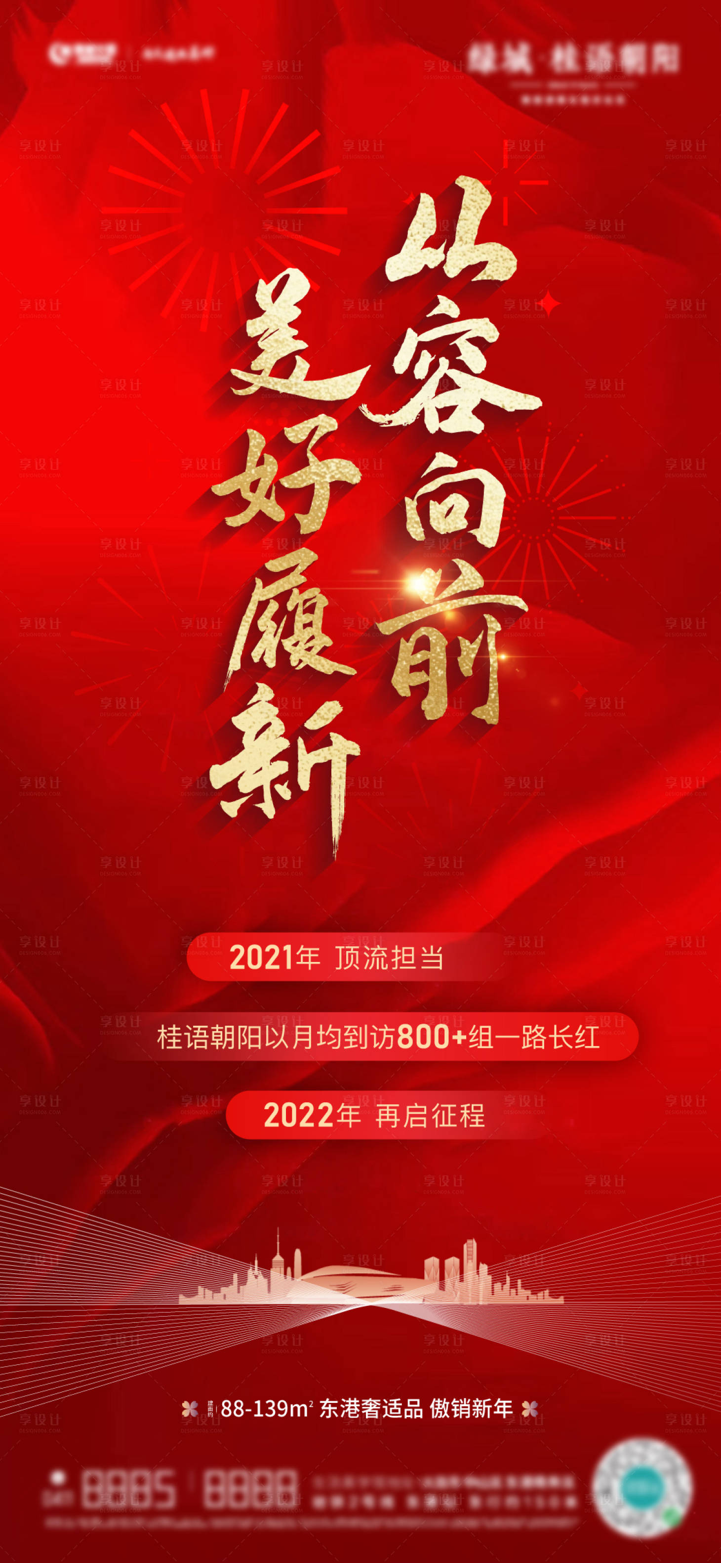 源文件下载【享设计】搜索编号：42740008150928102【地产新年热销海报】