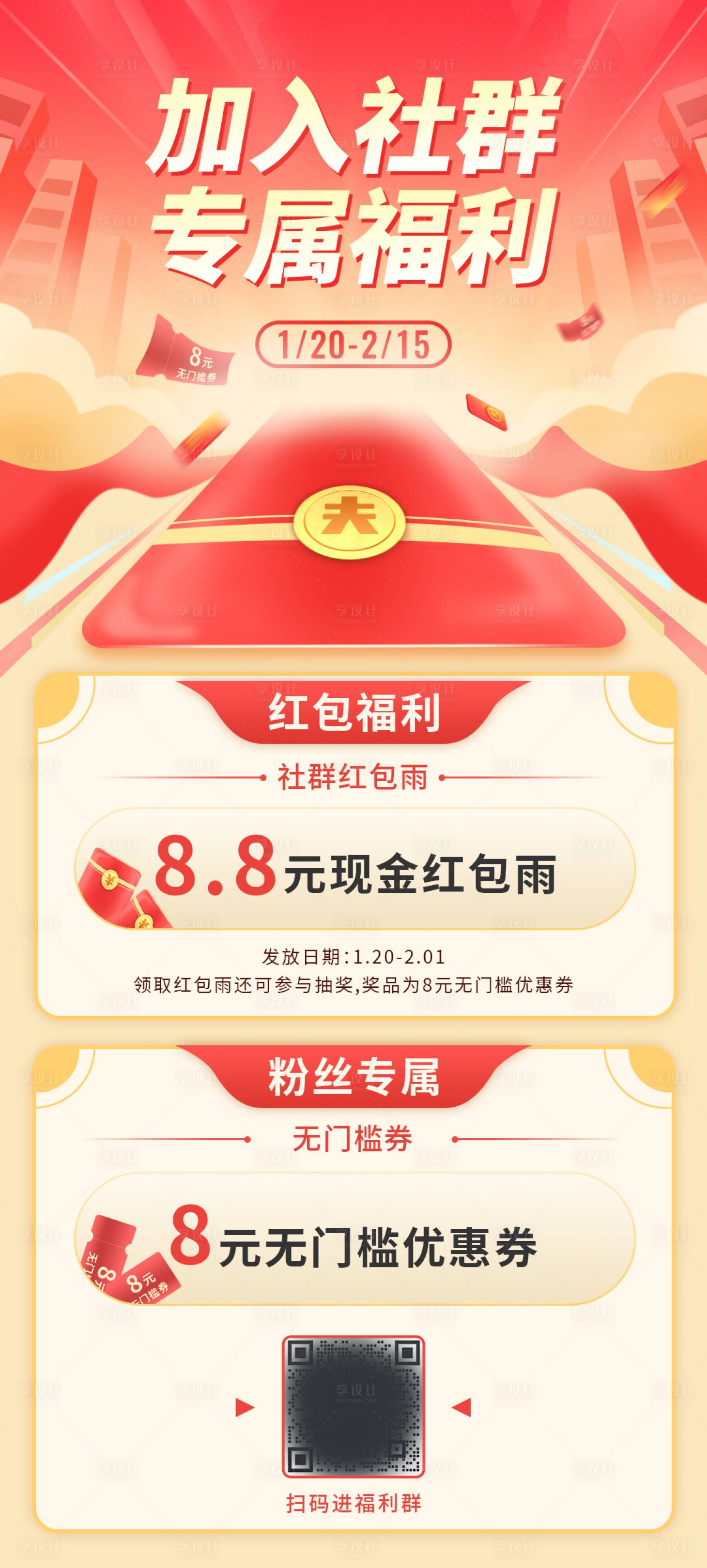 源文件下载【享设计】搜索编号：84940008235091807【社群福利长图海报】