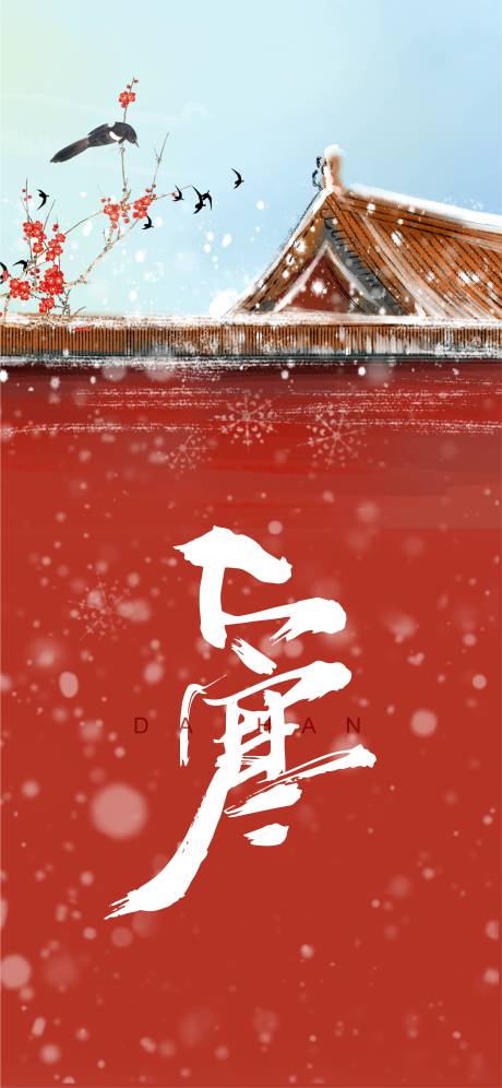 源文件下載【大寒節(jié)氣海報】編號：54040007986963746