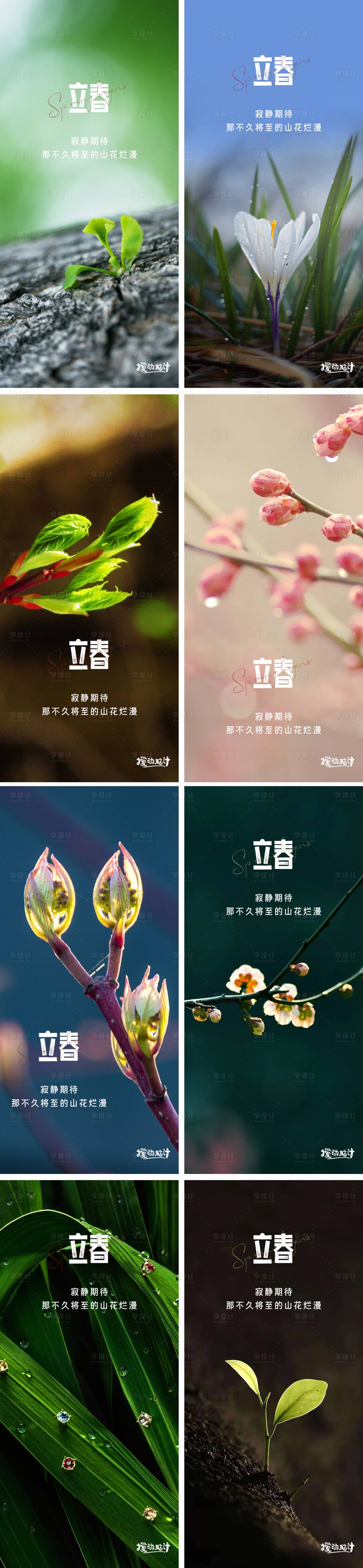源文件下載【享設計】搜索編號：67170008038335306【立春海報】