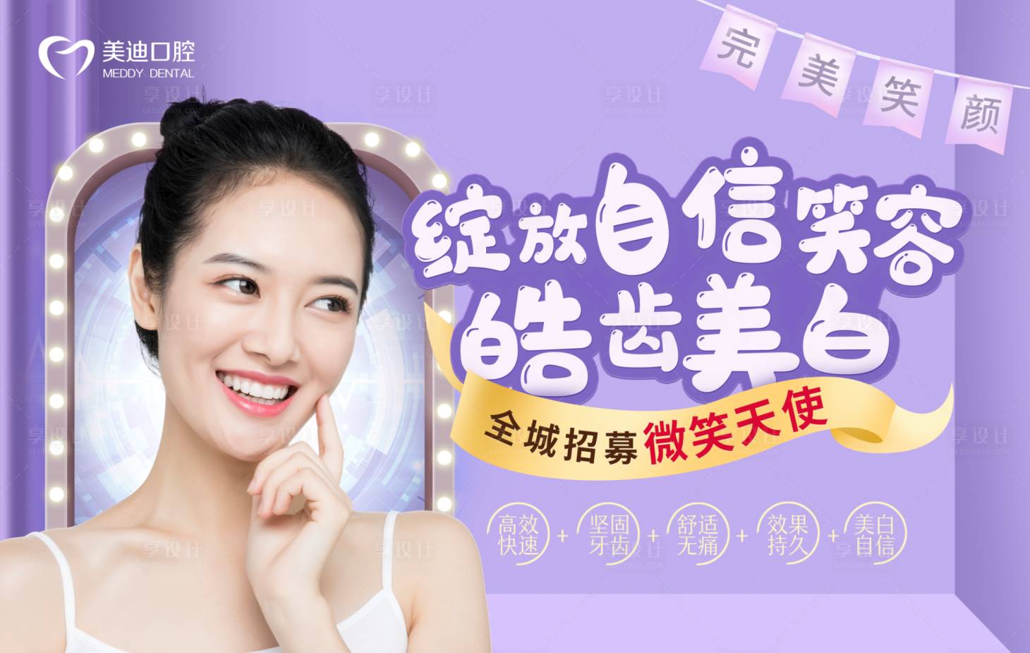 源文件下载【皓齿美白展板】编号：54560008266006748