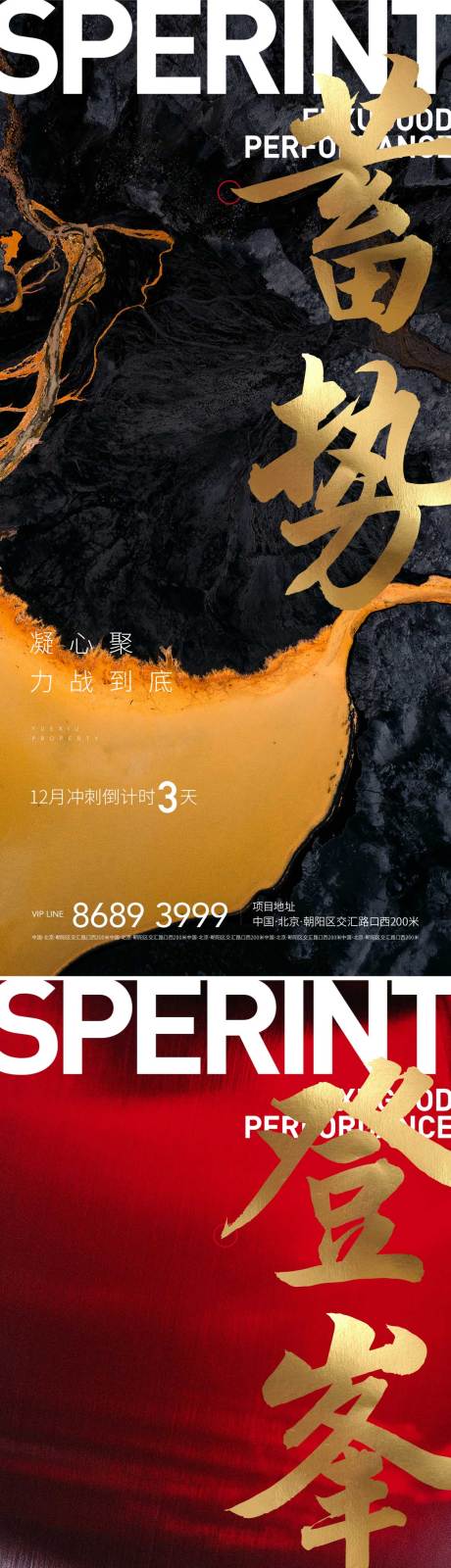 源文件下载【地产年终冲刺系列海报】编号：58720008037637086