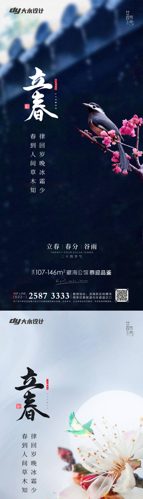 源文件下载【立春春分谷雨房地产海报】编号：20220114104922206