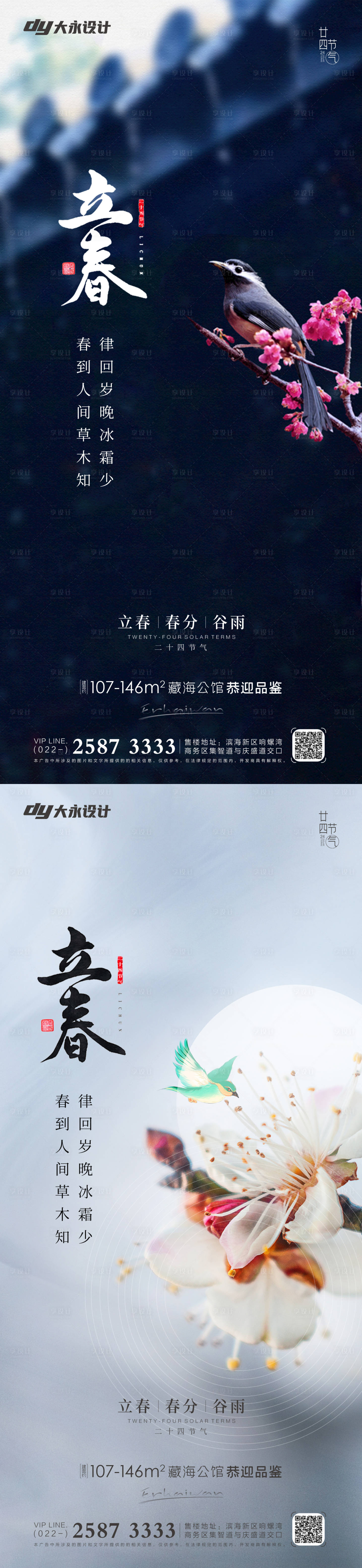 源文件下载【立春春分谷雨房地产海报】编号：30220008101368005