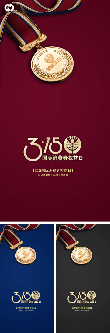 源文件下载【消费者权益日315海报】编号：99490008265123919