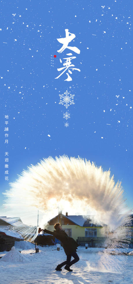 源文件下载【大寒海报】编号：61550008178657827