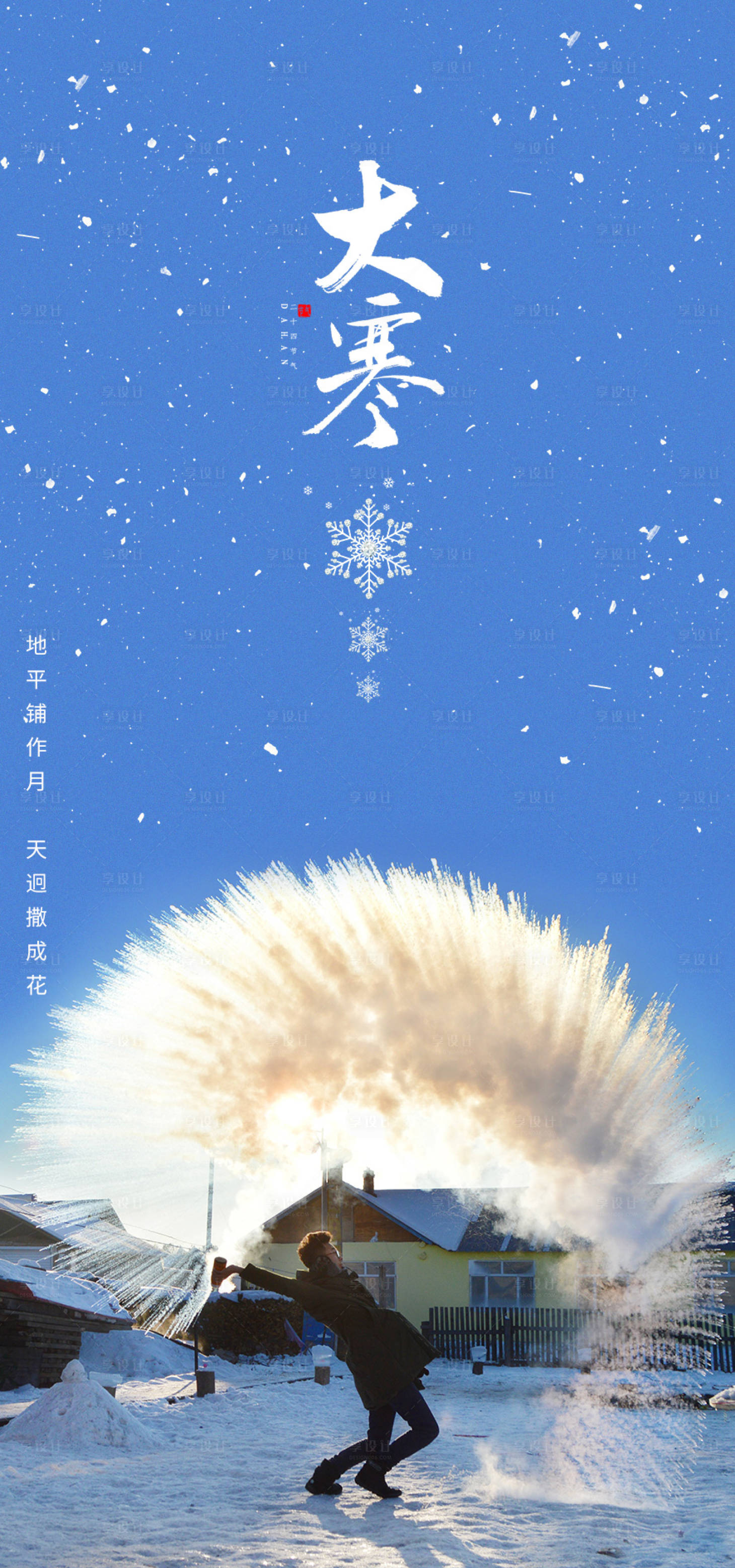 源文件下載【享設(shè)計】搜索編號：61550008178657827【大寒海報】