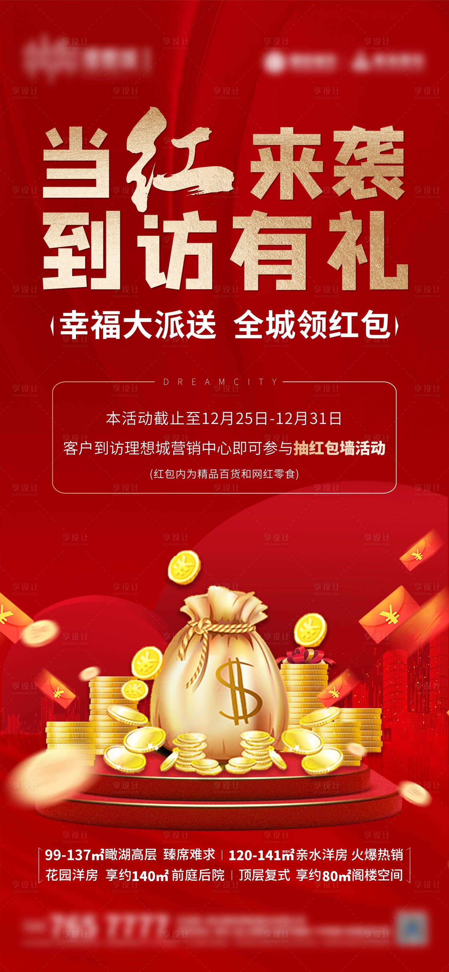 源文件下载【享设计】搜索编号：72550008080708343【地产红包海报】