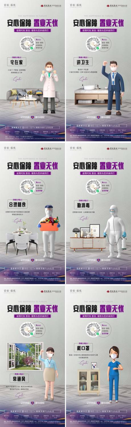 源文件下載【疫情防護系列房地產海報】編號：23870008215616067