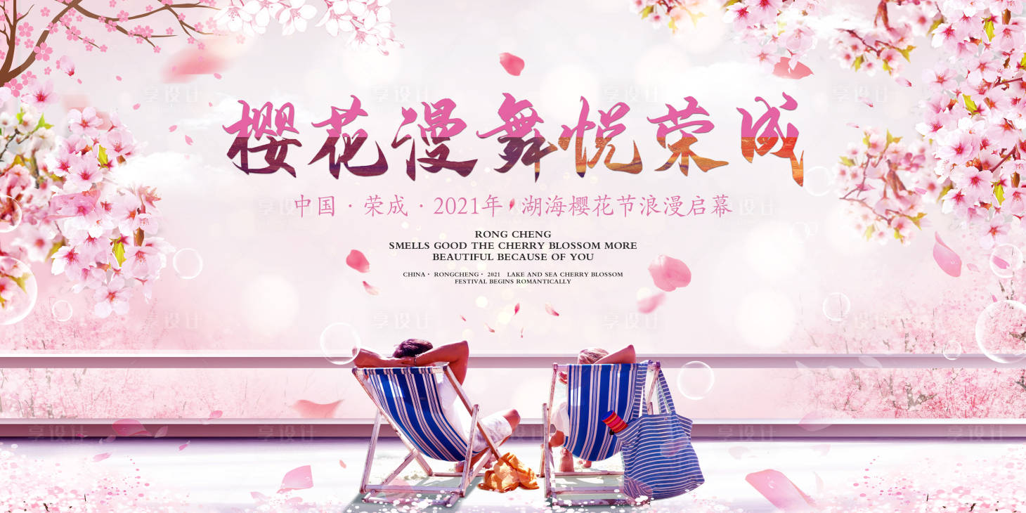 源文件下载【享设计】搜索编号：66060007968378468【樱花节活动背景板】