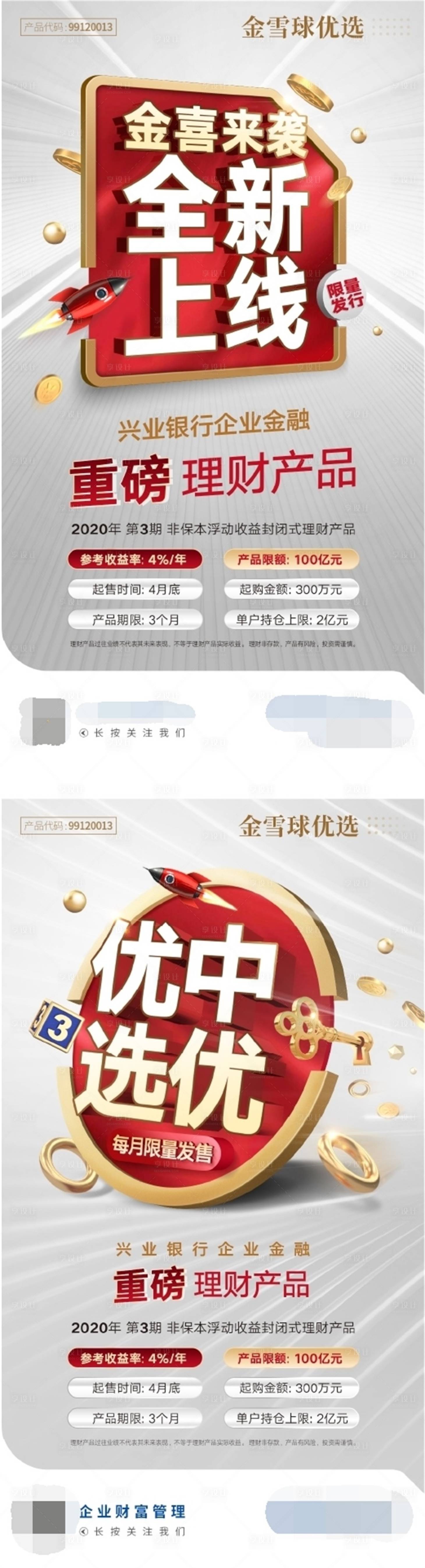源文件下載【享設計】搜索編號：64420008088528647【金雪球優選全新上線金融海報】