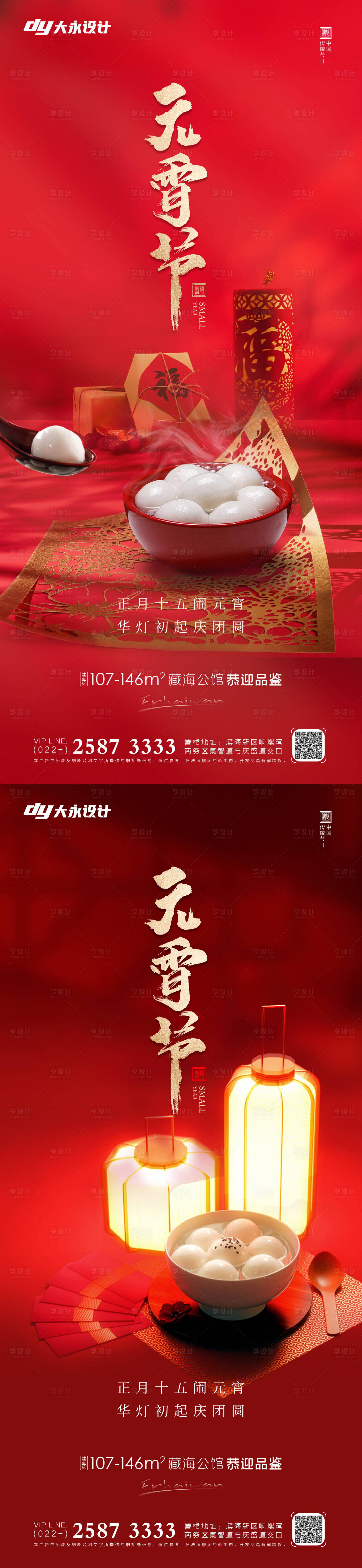 源文件下载【元宵节房地产海报】编号：10660008142865751