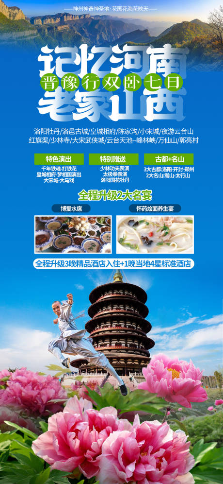 源文件下載【享設計】搜索編號：34070008263269627【河南山西旅游海報牡丹】