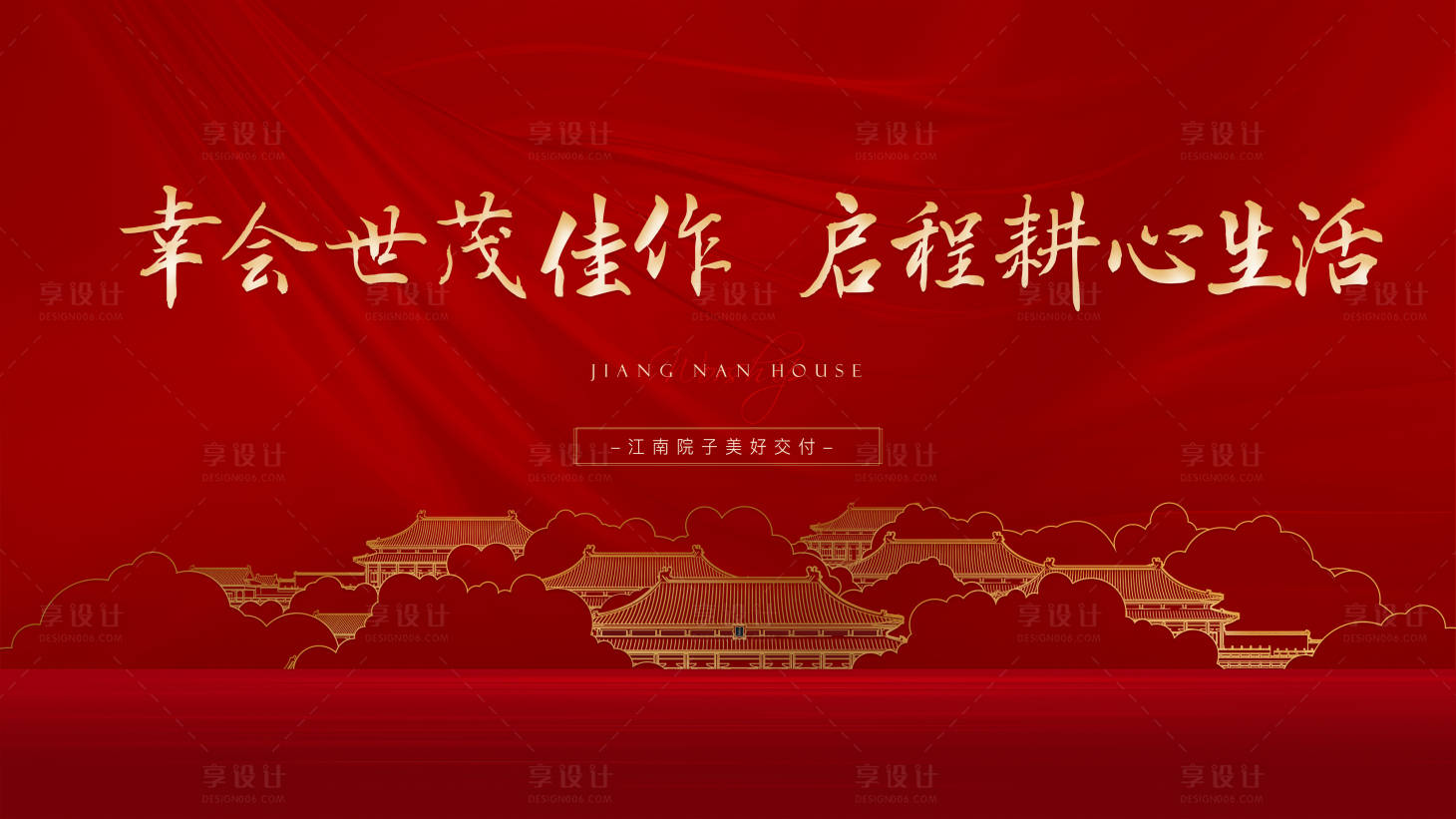 源文件下载【享设计】搜索编号：94840008039974435【地产交付红金活动背景板】