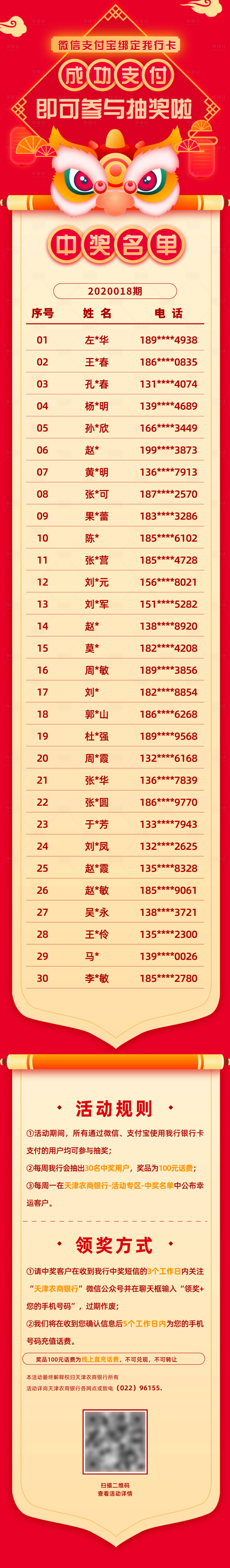 源文件下載【享設(shè)計】搜索編號：70090007941919828【新春中獎名單長圖海報】