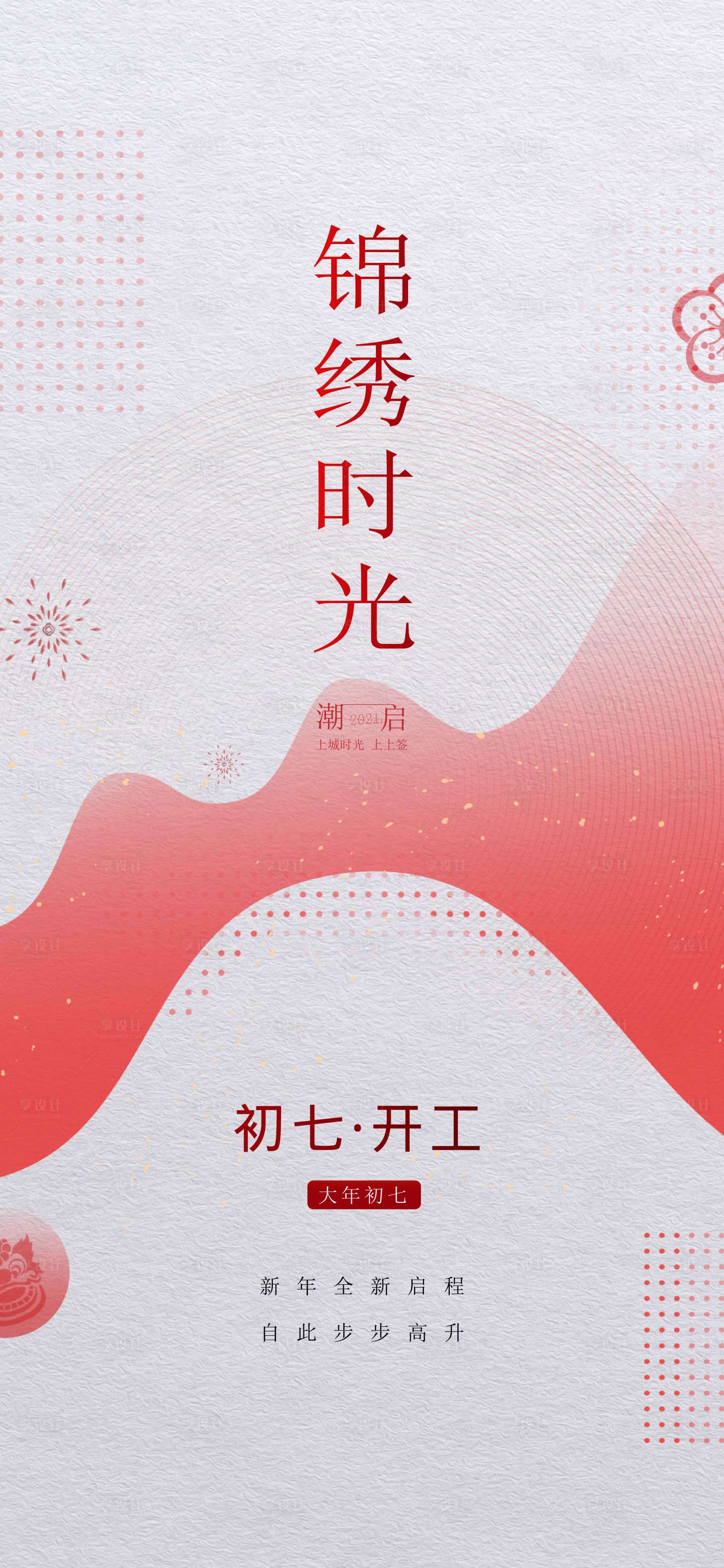 源文件下載【享設計】搜索編號：97230008191196919【春節開工海報】