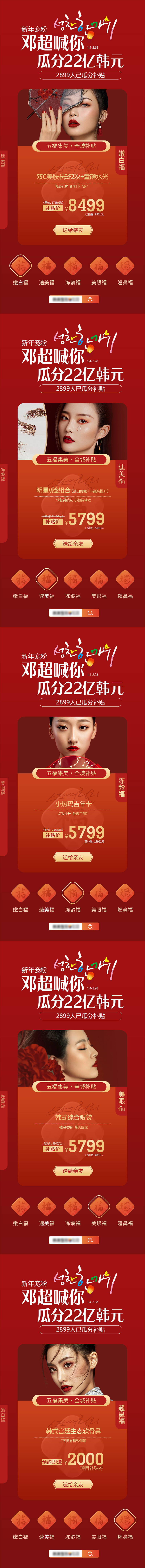 源文件下載【享設計】搜索編號：31100008183975477【醫美新年集五福集福醫美國潮海報】