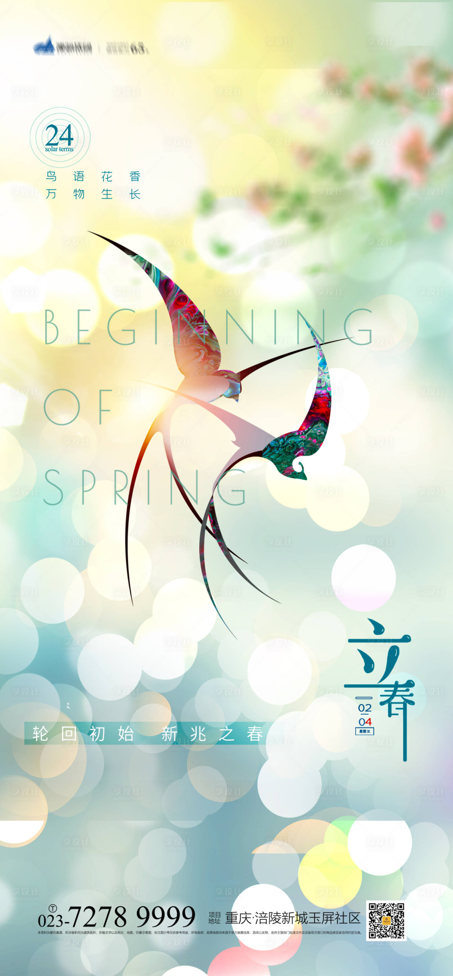 源文件下載【享設(shè)計(jì)】搜索編號：69850008082709457【立春節(jié)氣海報(bào)】