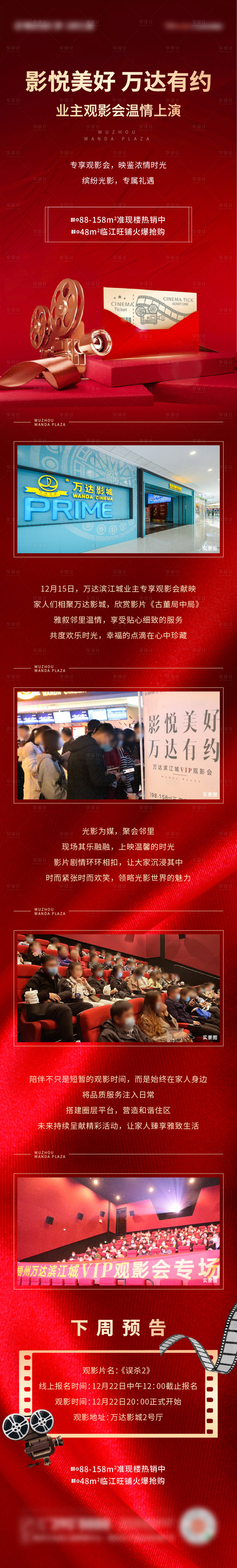 源文件下载【享设计】搜索编号：36870008246248539【地产红色质感新年观影活动长图】