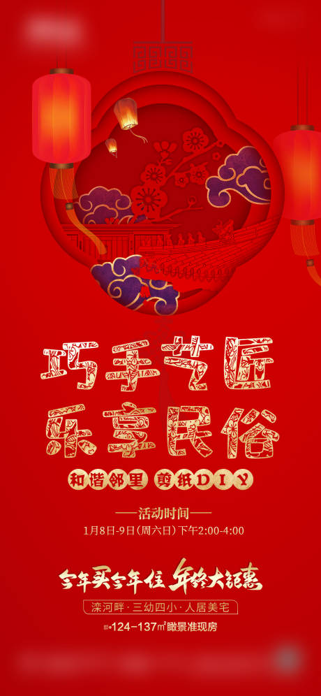 源文件下载【享设计】搜索编号：45810008005435211【房地产暖场活动剪纸DIY海报】
