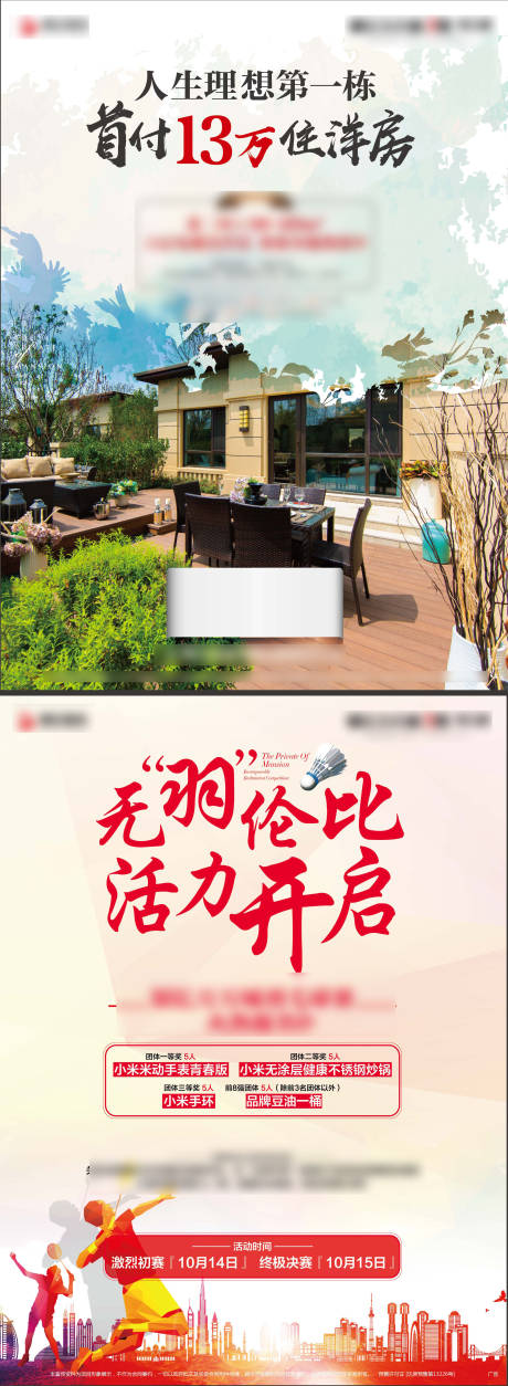 源文件下載【享設計】搜索編號：40850008214897920【地產洋房羽毛球海報】