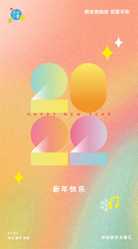 源文件下载【新年元旦海报】编号：25300007960249539