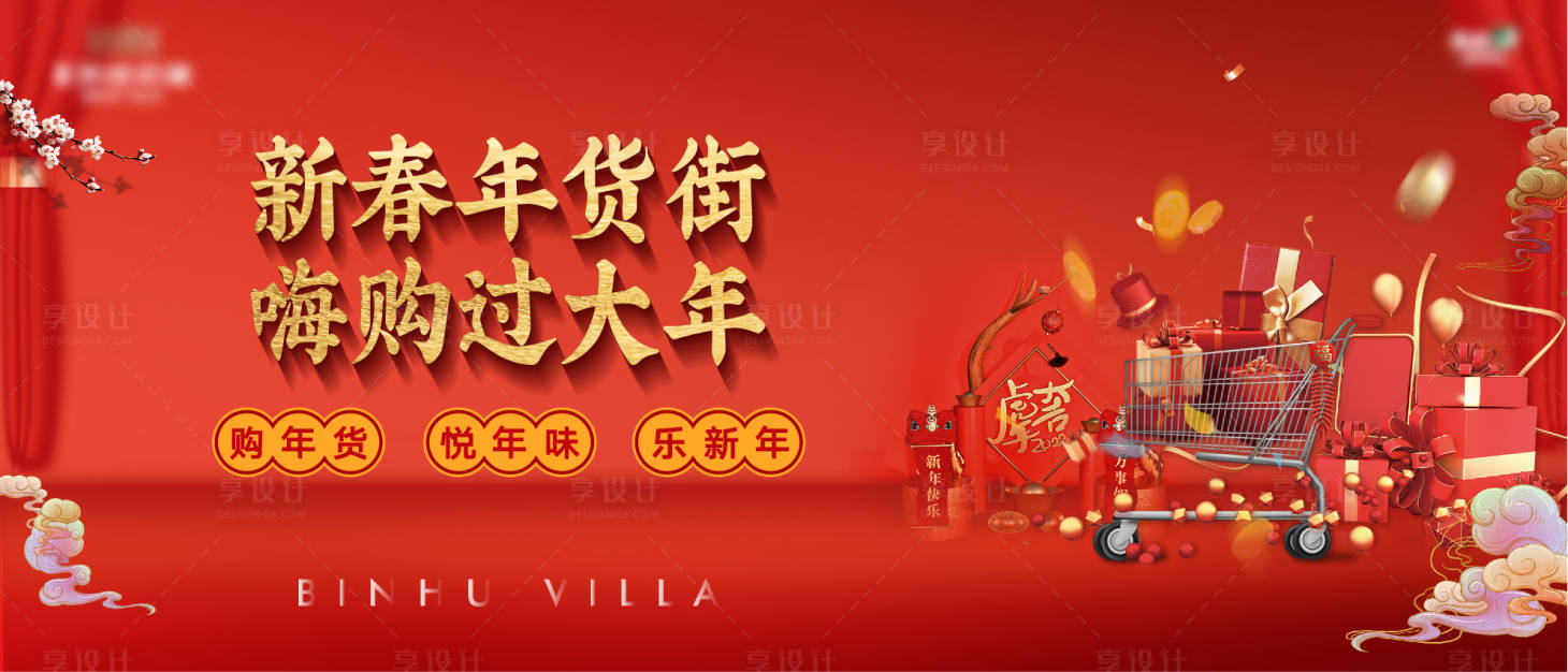源文件下载【新春新年年货街背景板】编号：63260008118997721