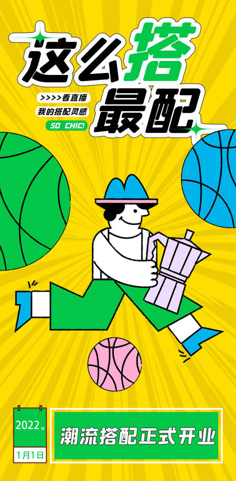 源文件下载【时尚搭配创意撞色海报】编号：69850008009021847
