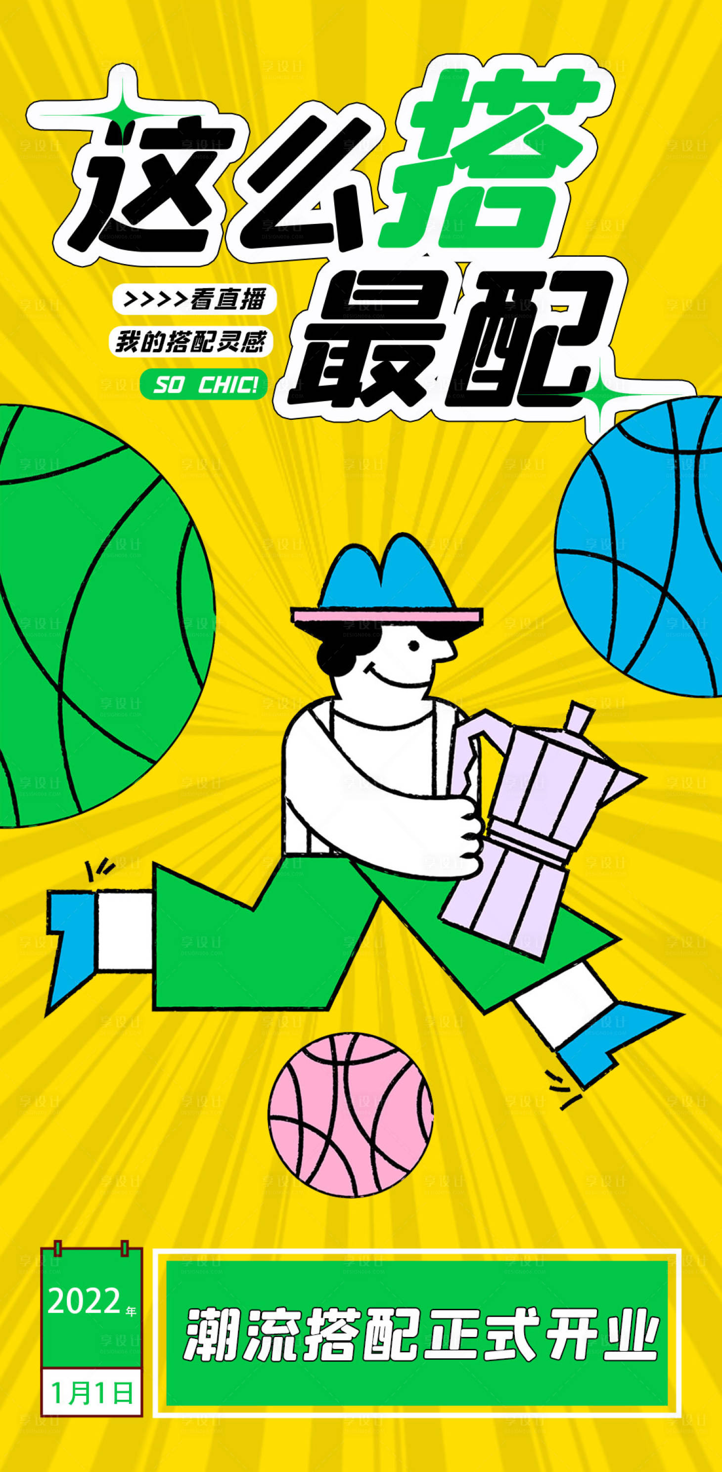 源文件下载【享设计】搜索编号：69850008009021847【时尚搭配创意撞色海报】