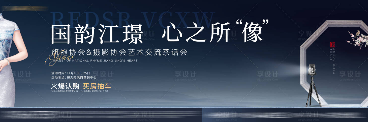源文件下载【地产旗袍摄影活动主视觉】编号：46920008130195712