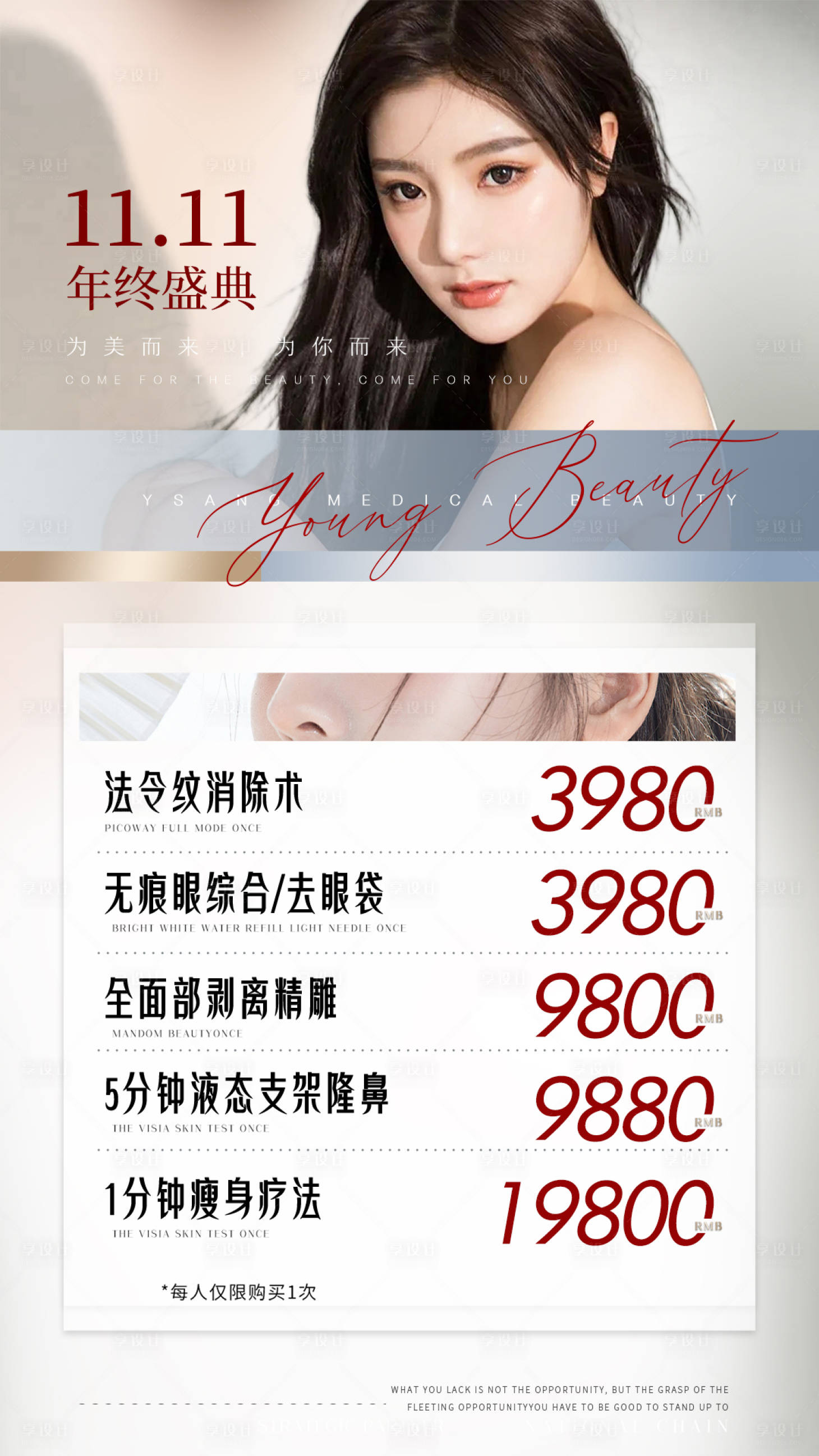 源文件下載【享設計】搜索編號：46750008162371139【醫美年終項目價格秒殺簡約海報】