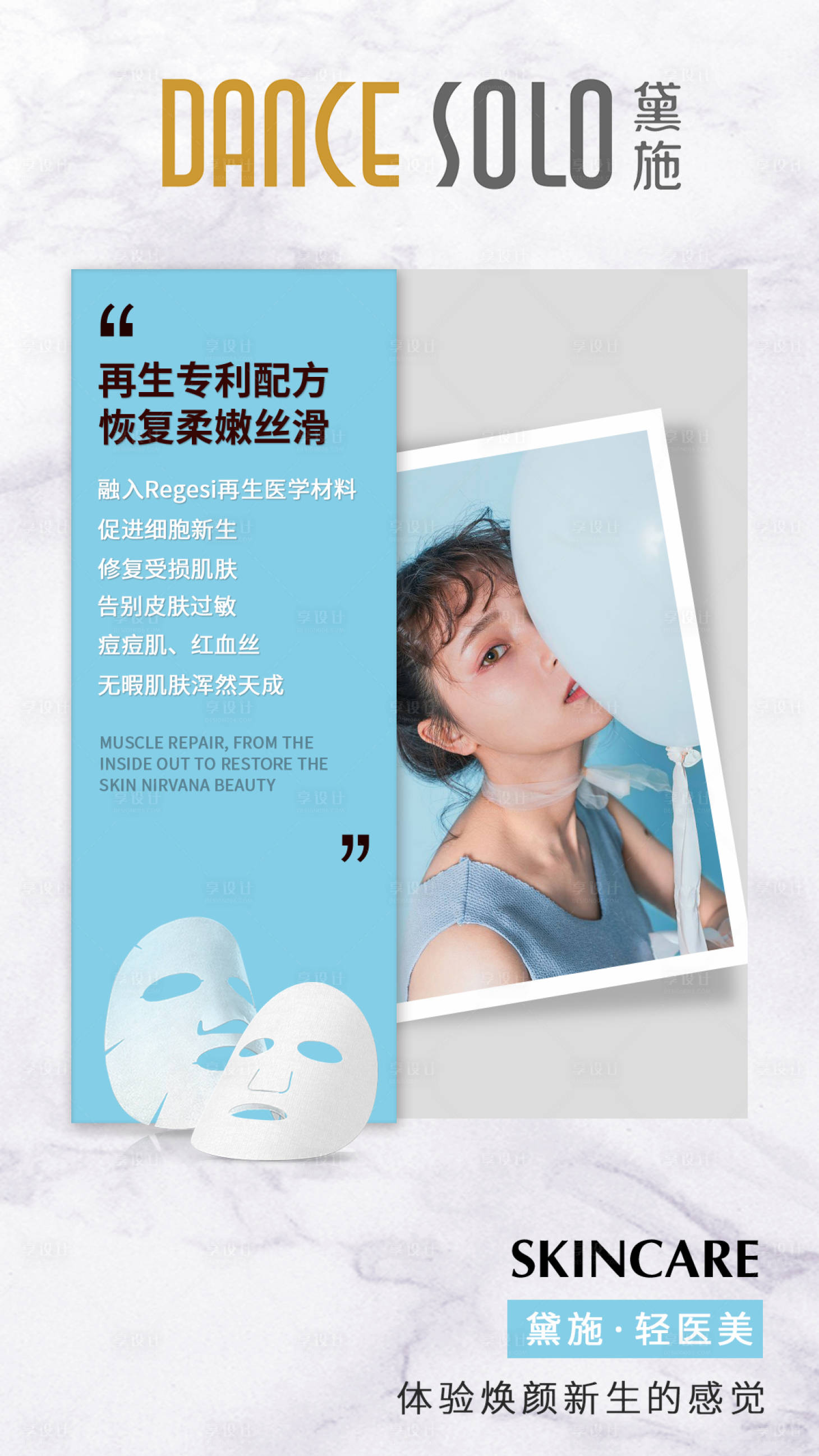 源文件下載【享設(shè)計(jì)】搜索編號(hào)：45400007919536586【修復(fù)肌膚面膜】