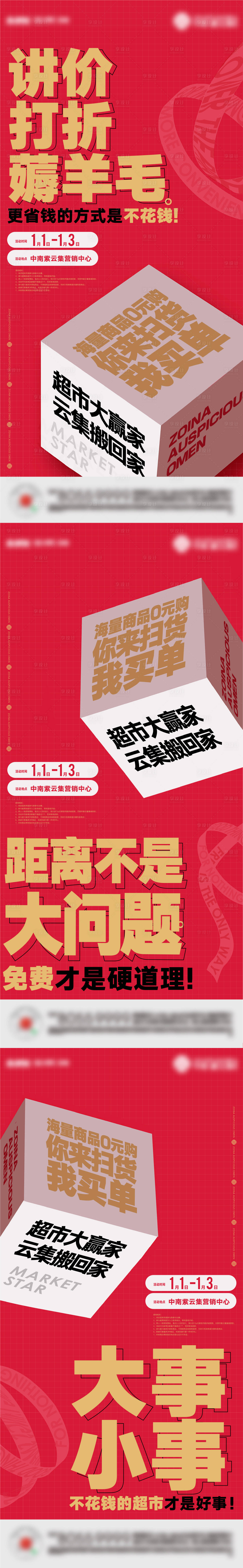 源文件下載【享設計】搜索編號：53310008001793579【地產超市大贏家活動系列海報】