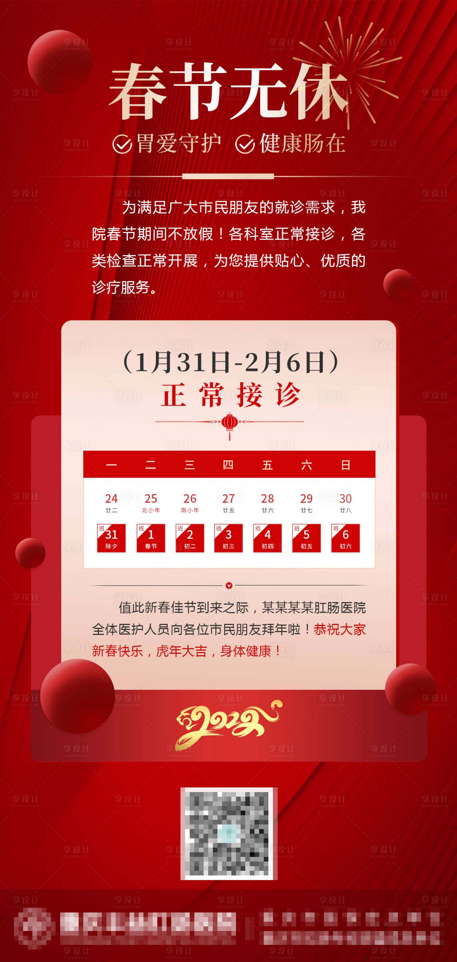 源文件下载【享设计】搜索编号：58810008223096573【春节就诊通知海报】