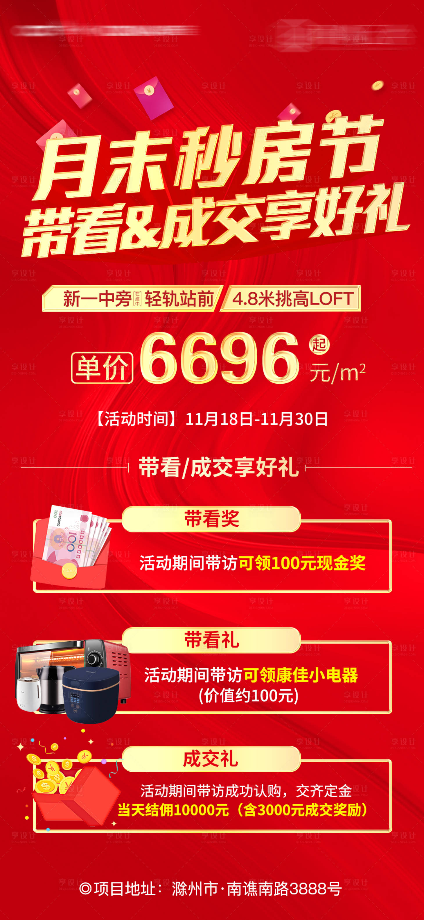 源文件下載【享設計】搜索編號：63030008110565342【房地產秒房節紅金海報】