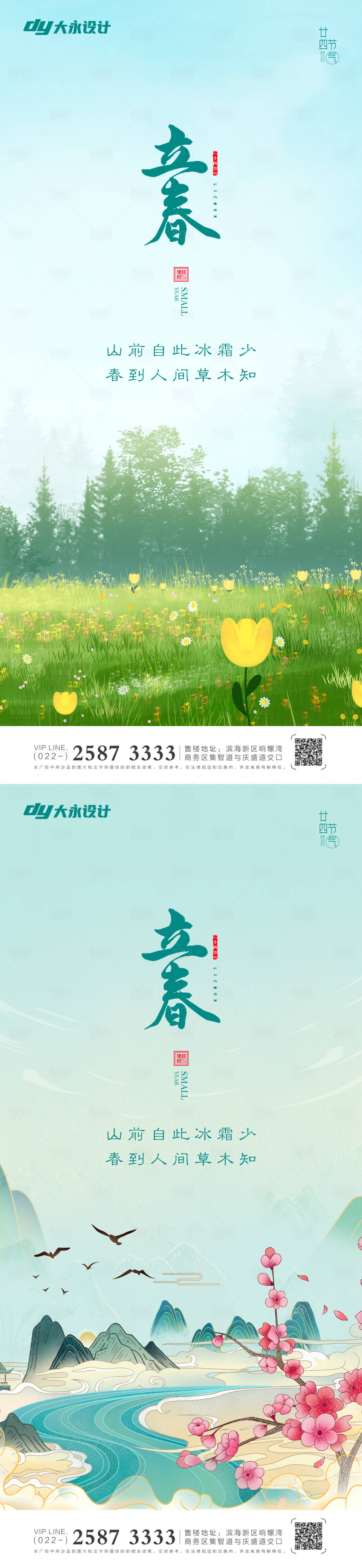 源文件下載【立春春分房地產海報】編號：21950008117153838