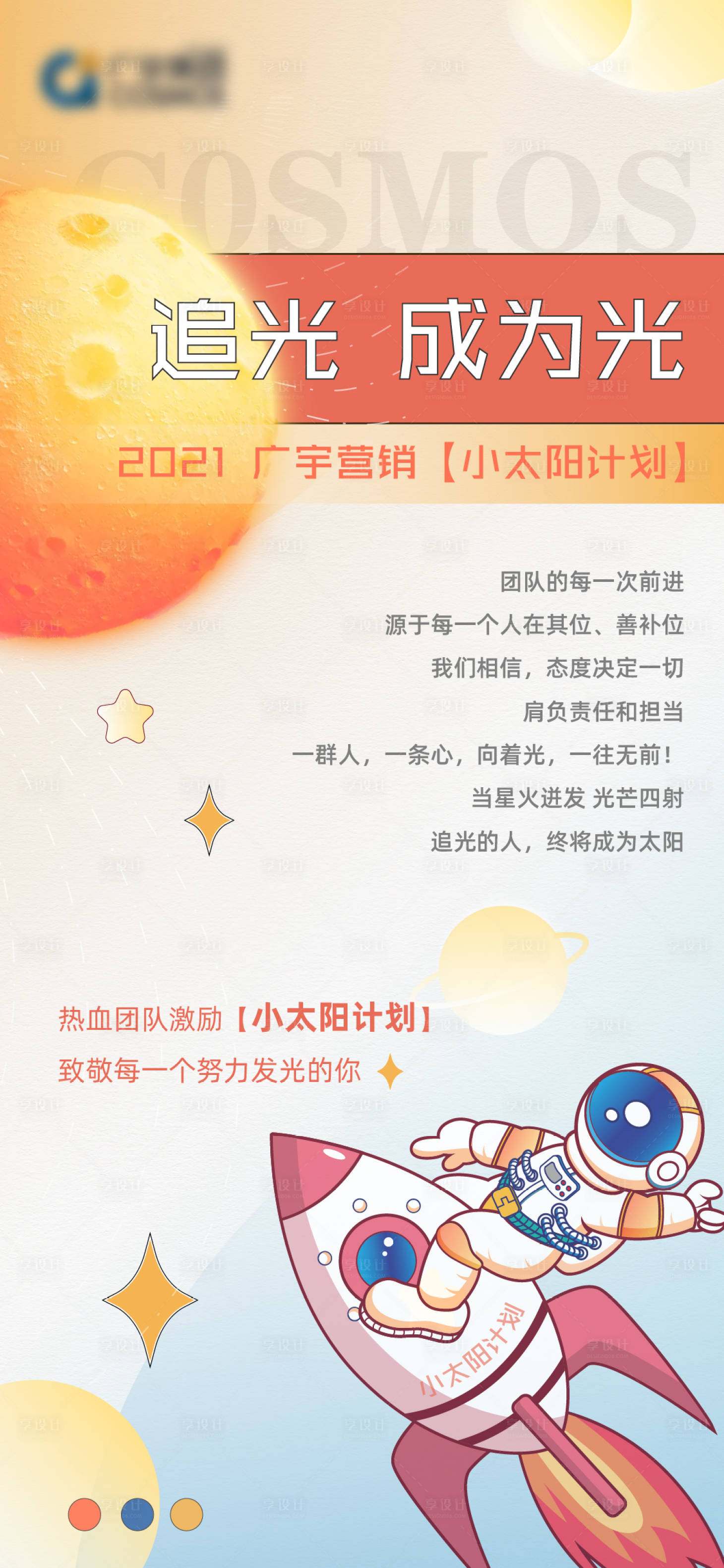源文件下载【享设计】搜索编号：47360008085292109【地产营销内部小太阳计划海报】