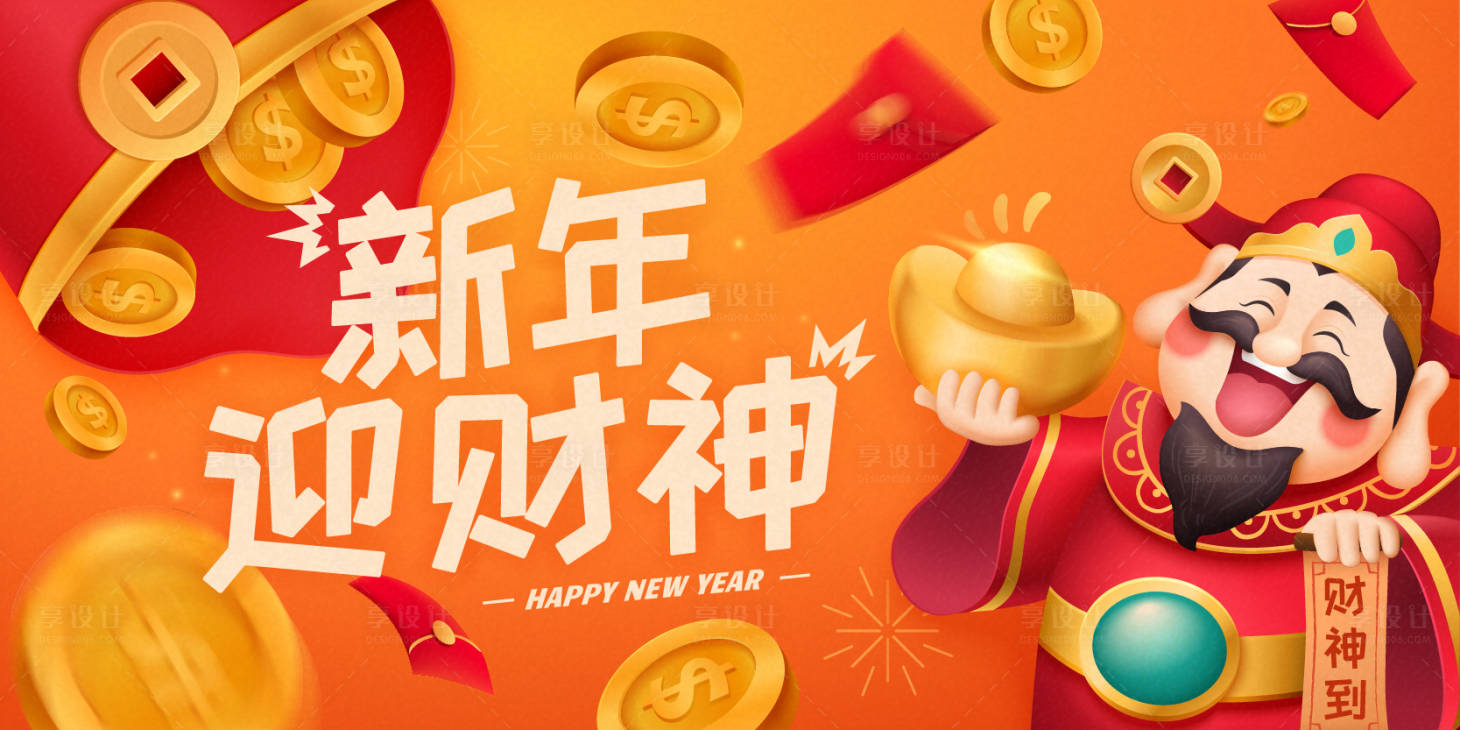 源文件下載【新年迎財神宣傳展板】編號：80180008061946122