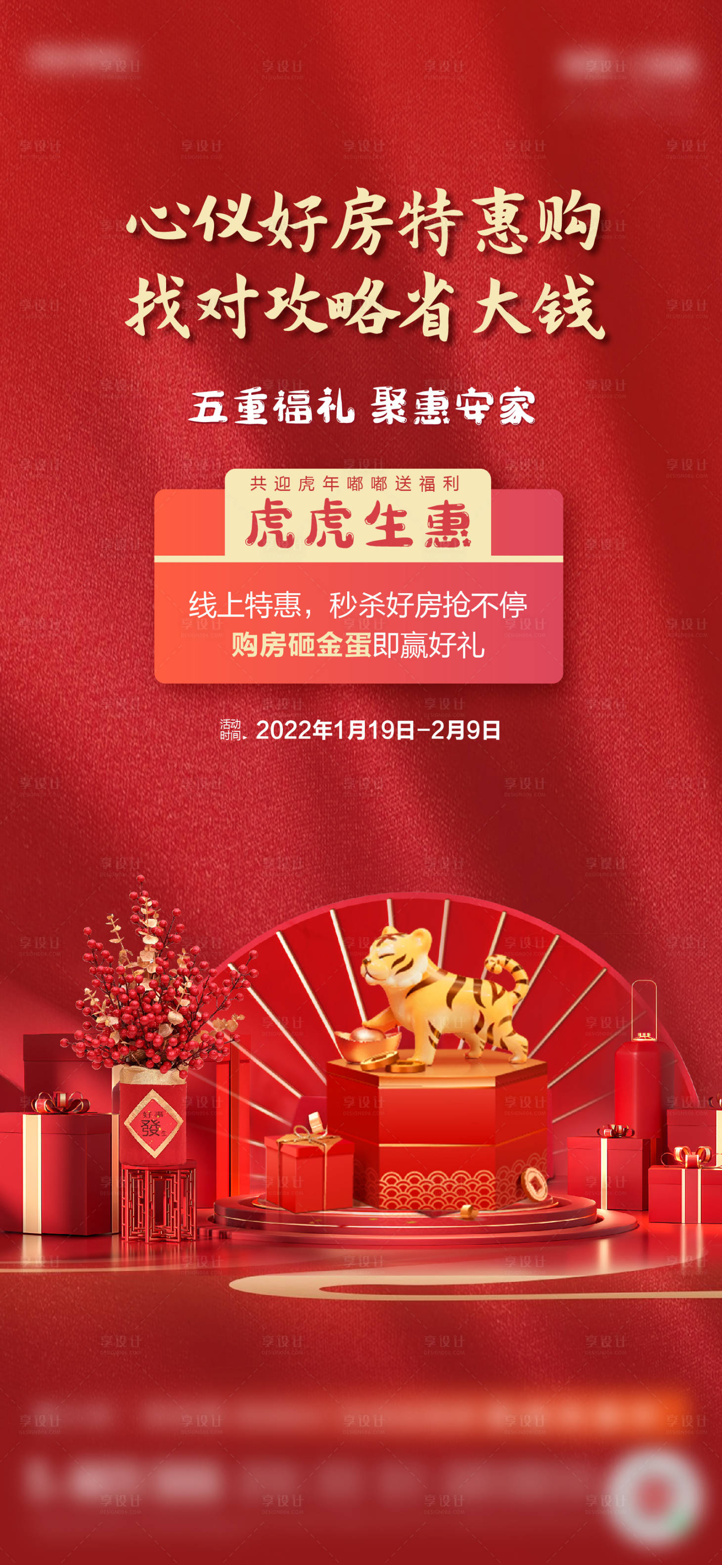 源文件下载【享设计】搜索编号：87690008253481056【五重礼活动红金海报】