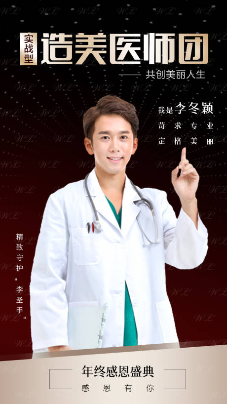 源文件下载【医美医生人物海报】编号：16730008269064054