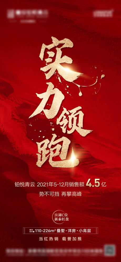 源文件下载【地产热销红盘加推冲刺人气红金海报】编号：86750007997629404