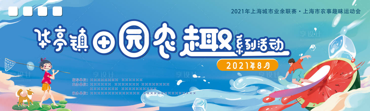 源文件下载【夏日农趣赛活动展板】编号：50210008070691032