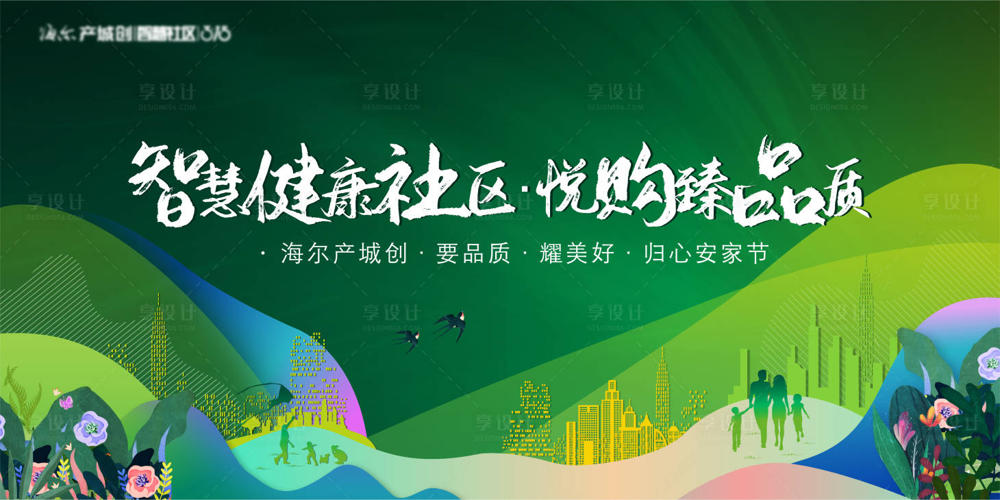源文件下載【享設計】搜索編號：19520008109291498【地產智慧健康社區暖春安家活動展板】